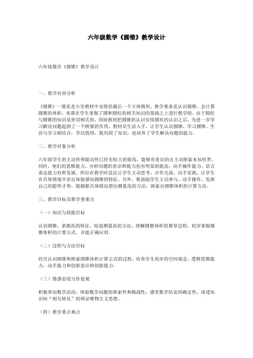 六年级数学《圆锥》教学设计