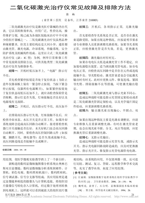 二氧化碳激光治疗仪常见故障及排除方法