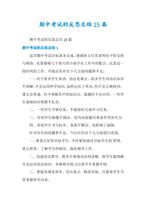 期中考试的反思总结15篇