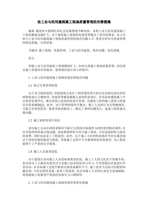 论工业与民用建筑施工现场质量管理的完善措施