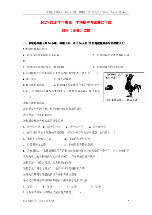 (新)江苏省盐城市2017_2018学年高二政治上学期期中试题必修