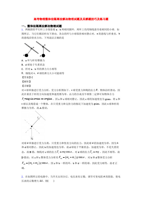 高考物理整体法隔离法解决物理试题及其解题技巧及练习题