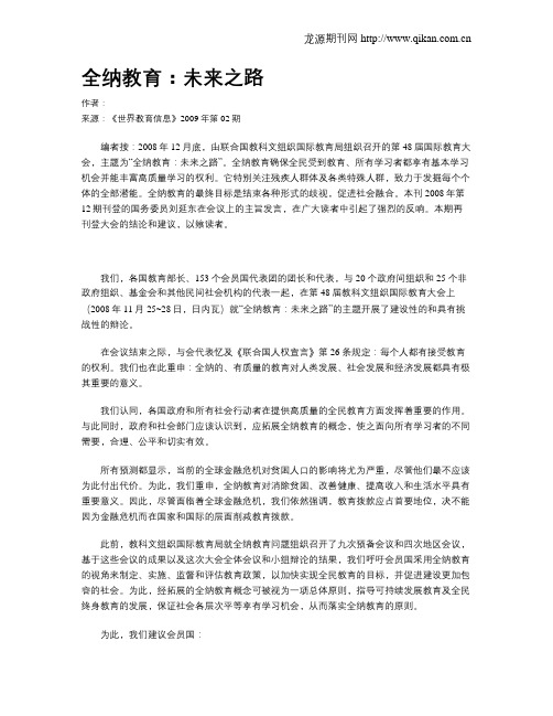 全纳教育：未来之路