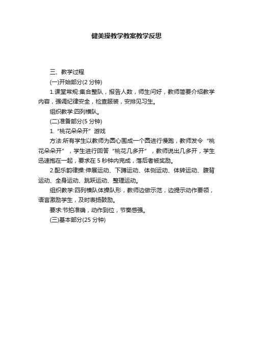 健美操教学教案教学反思