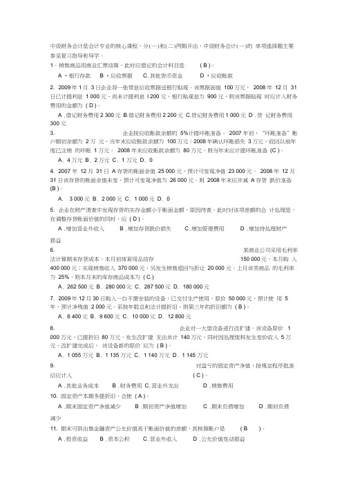 中级财务会计一模拟试题及答案