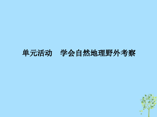 2021_2022学年新教材高中地理第2单元从地球圈层看地表环境单元活动学会自然地理野外考察课件鲁教