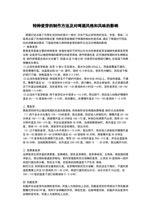 特种麦芽的制作方法及对啤酒风格和风味的影响