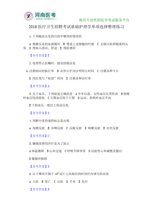 2016医疗卫生招聘考试基础护理学单项选择整理练习