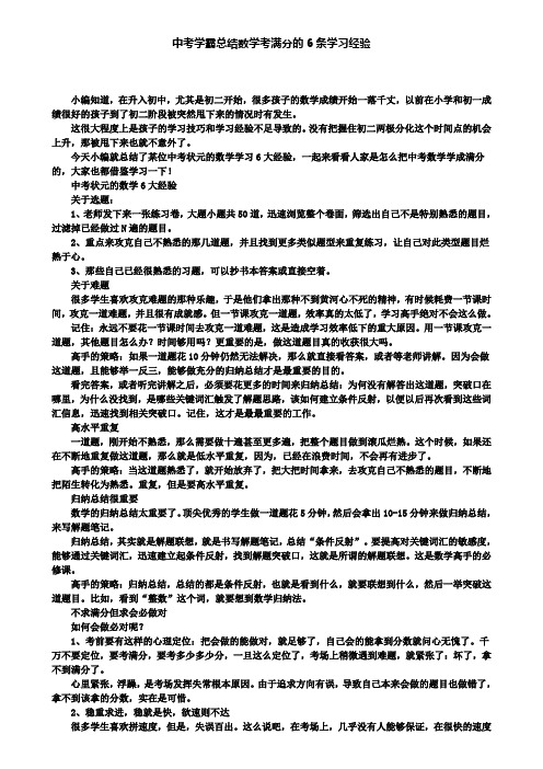 中考学霸总结数学考满分的6条学习经验