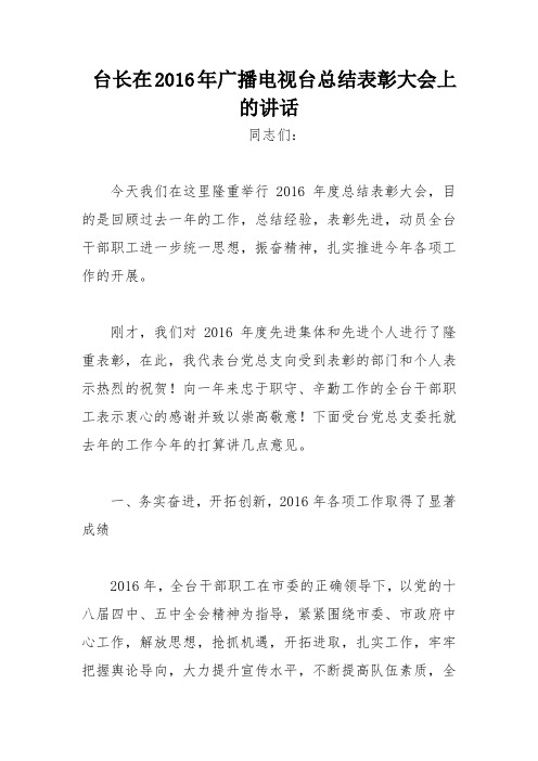 台长在2016年广播电视台总结表彰大会上的讲话