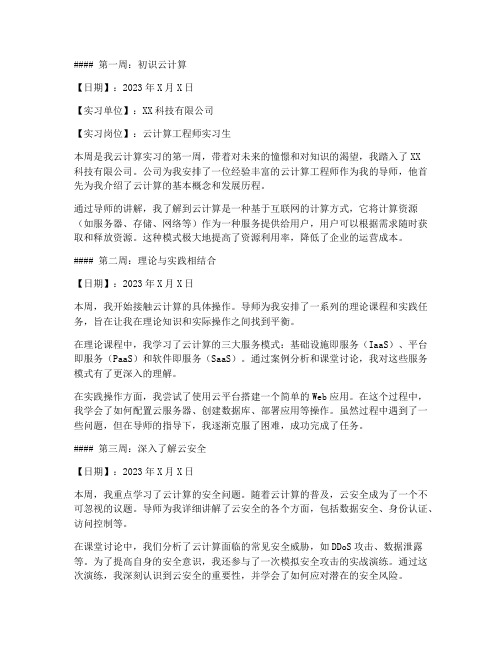 云计算实习报告周记