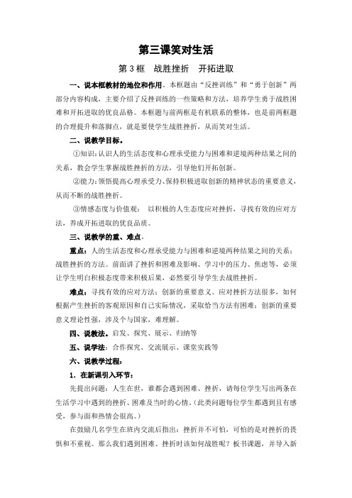 《战胜挫折  开拓进取》说课稿