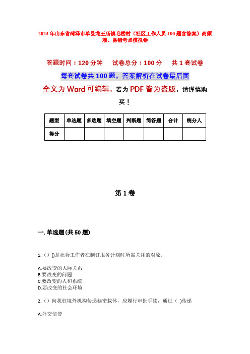 2023年山东省菏泽市单县龙王庙镇毛楼村(社区工作人员100题含答案)高频难、易错考点模拟卷