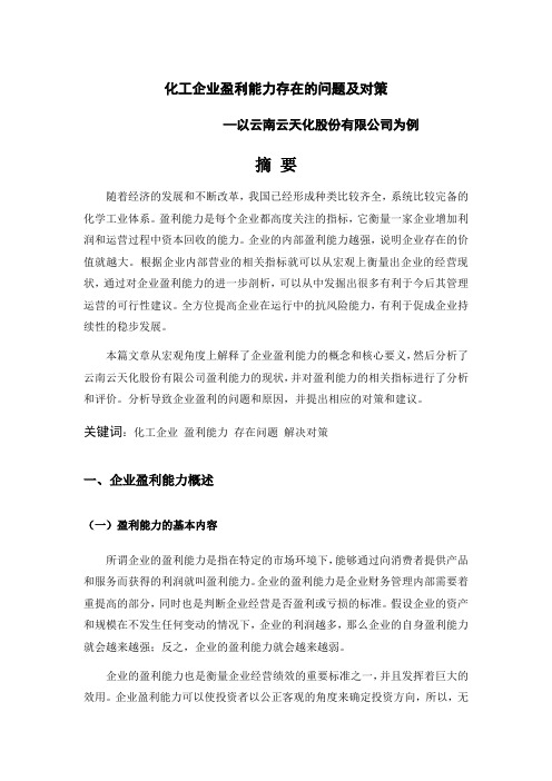 化工企业盈利能力存在的问题及对策—以云南云天化股份有限公司为例