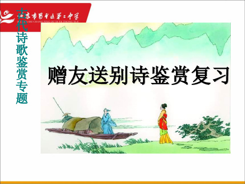 酬赠送别诗复习)