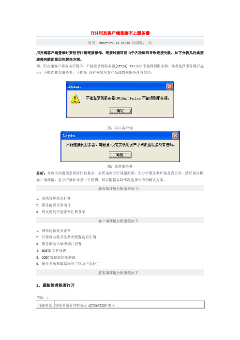 {T3}用友客户端连接不上服务器