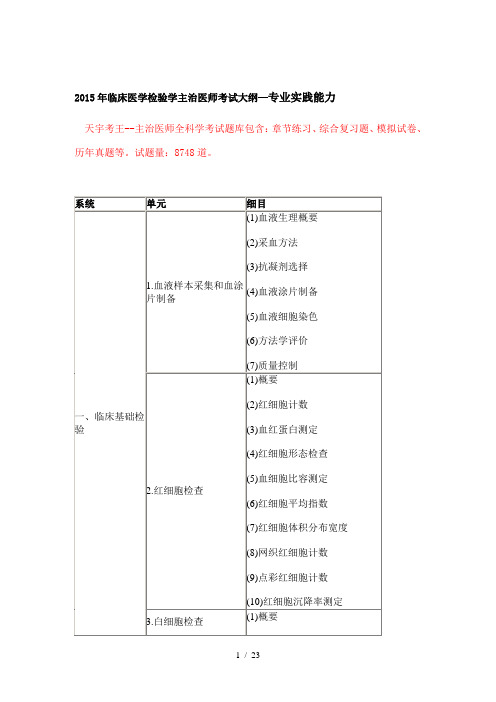 2015年临床医学检验学主治医师考试大纲—专业实践能力