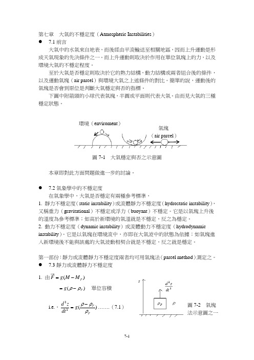 大气稳定度课件