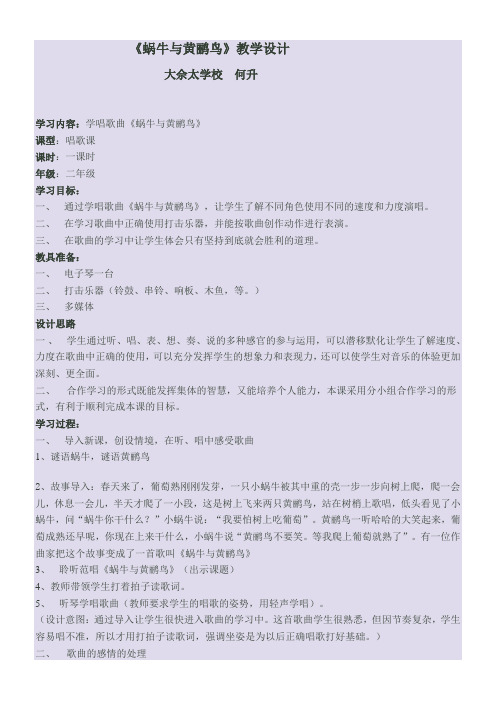 2年级音乐教案《人民音乐出版社小学音乐二年级上册（简谱） 演唱 蜗牛与黄鹂鸟》