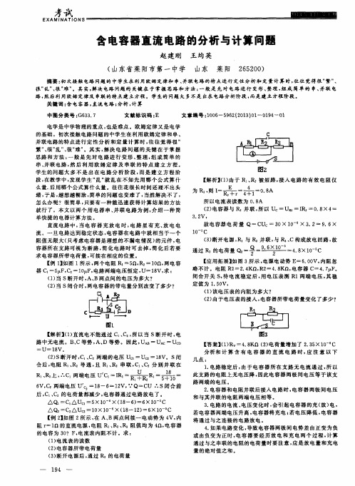 含电容器直流电路的分析与计算问题
