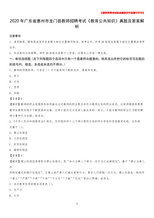 2020年广东省惠州市龙门县教师招聘考试《教育公共知识》真题及答案解析