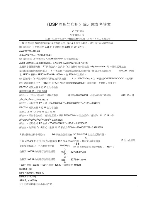 (完整word版)DSP原理与应用练习题+参考答案-通信-广工