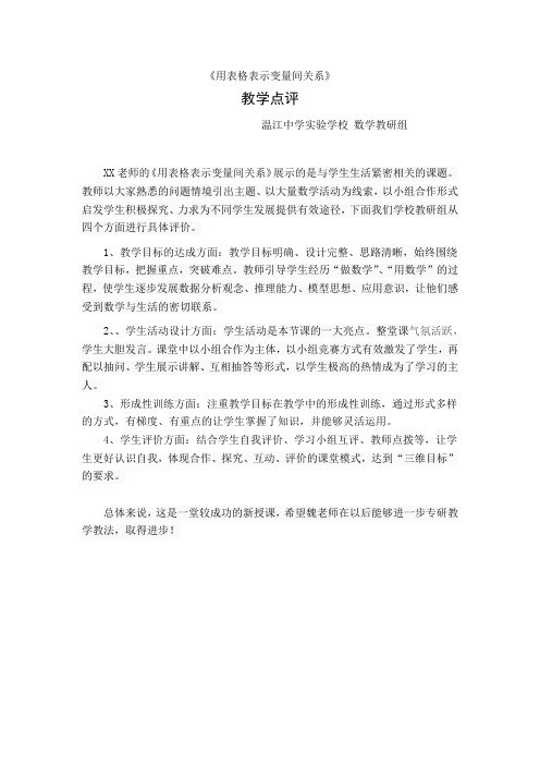 优质课 教学点评《用表格表示变量间关系》