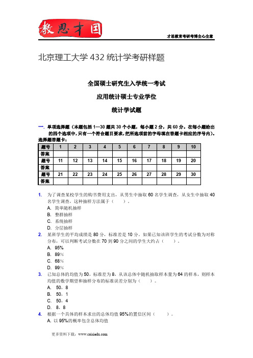 2015年北京理工大学432统计学考研样题
