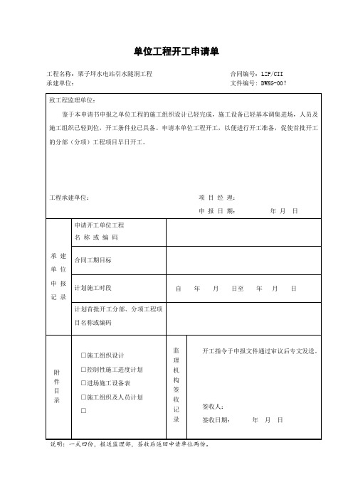 单位工程开工申请单