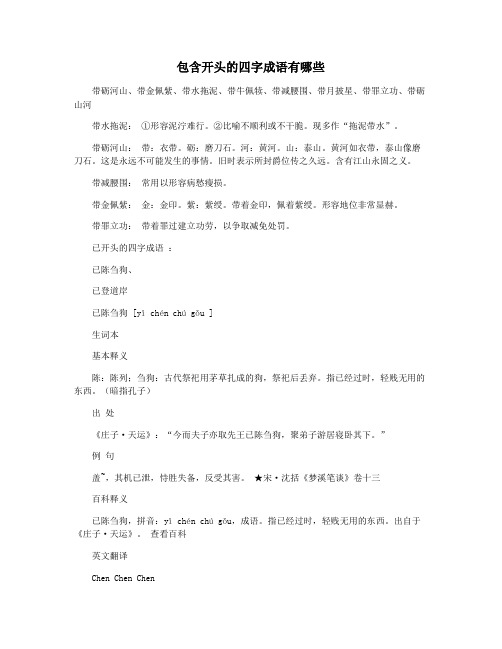 包含开头的四字成语有哪些
