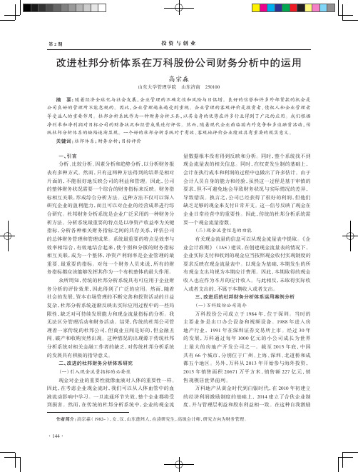 改进杜邦分析体系在万科股份公司财务分析中的运用
