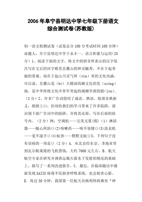 阜宁县明达中学七年级下册语文综合测试卷苏教版