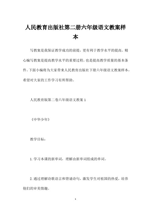 人民教育出版社第二册六年级语文教案样本