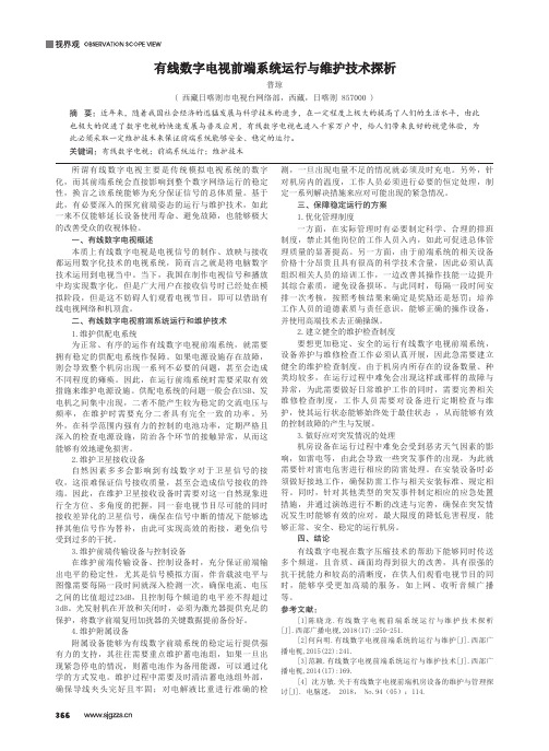 有线数字电视前端系统运行与维护技术探析