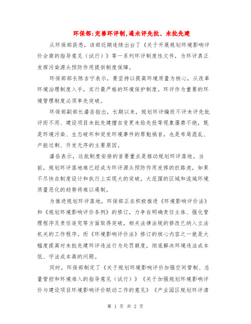 环保部-完善环评制,遏未评先批、未批先建