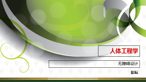 人体工程学 无障碍设计 共42页