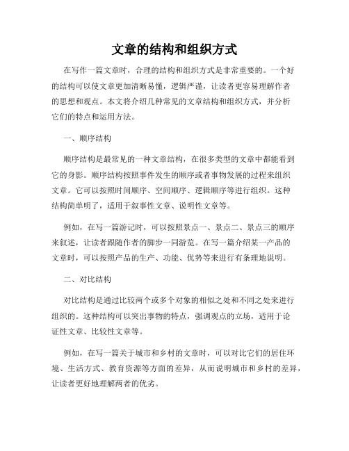 文章的结构和组织方式