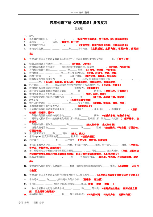 汽车构造[下册]复习试题(附答案)