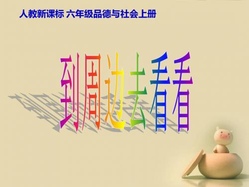 最新-六年级上品德与社会课件-到周边去看看_人教新课标-PPT文档资料