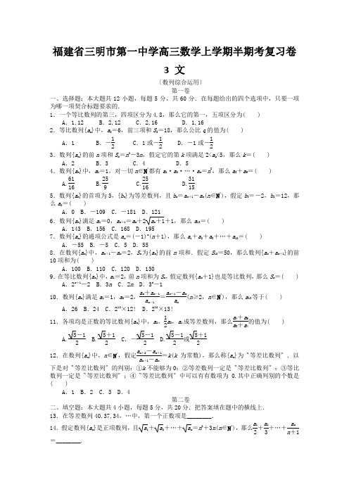 福建省三明市第一中学高三数学上学期半期考复习卷3 文