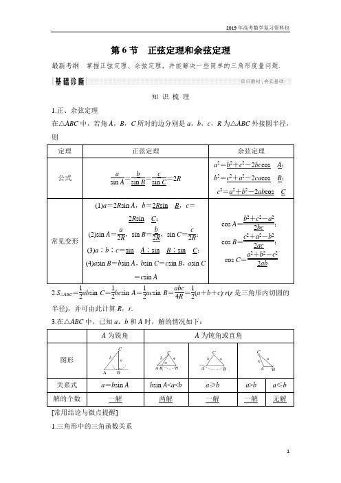 2019高考数学复习：正弦定理和余弦定理