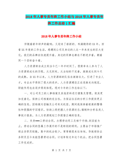 2018年人事专员年终工作小结与2018年人事专员年终工作总结1汇编