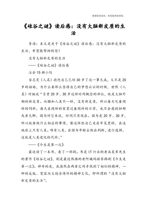 《硅谷之谜》读后感：没有大脑新皮质的生活