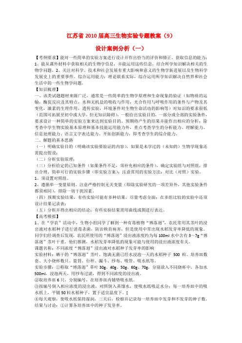 江苏省高三生物实验专题教案(9)新人教版