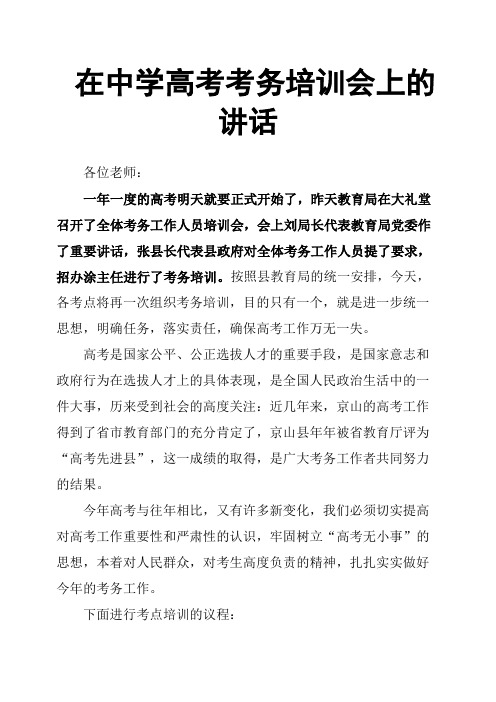 在中学高考考务培训会上的讲话