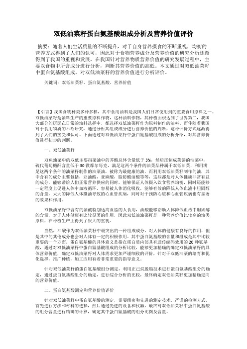 双低油菜籽蛋白氨基酸组成分析及营养价值评价