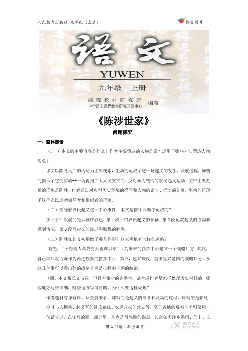 【素材】《陈涉世家》问题探究(人教)