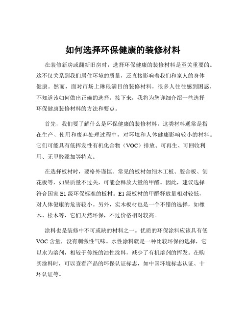 如何选择环保健康的装修材料