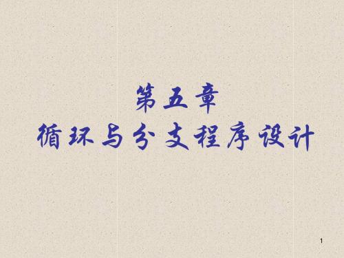 汇编语言程序设计 第05章：循环与分支程序设计