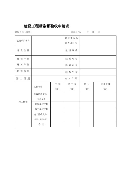 建设工程档案预验收申请表_5